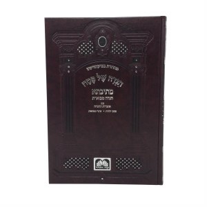 Haggadah Shel Pesach Mesivta Hebrew [Hardcover]