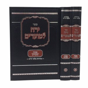 Yerech Lemoadim Purim and Arbah Parshios 2 Volume Set [Hardcover]