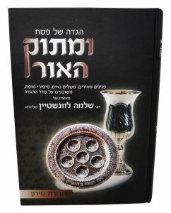 Haggadah Shel Pesach U'Masok HaOhr [Hardcover]