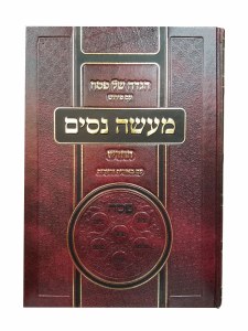 Haggadah Shel Pesach Maaseh Nisim New Edition [Hardcover]