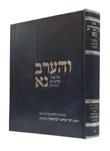 Veharev Na Parshas Hatorah Volume 2 [Hardcover]