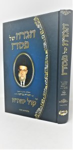 Haggadah Shel Pesach Kol Yehuda [Hardcover]