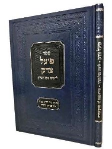 Poel Tzedek [Hardcover]