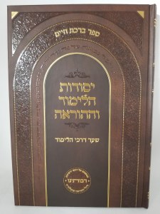 Yesodos Halimud V'hahora'ah Hebrew [Hardcover]
