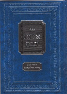 Oros Shabbos [Hardcover]