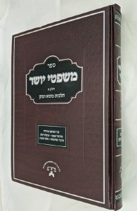 Sefer Mishpetei Yosher Chelek Alef [Hardcover]