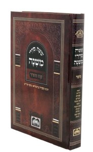 Mishnayos Talmidim Oz Vehadar Moed Menukad Laminated [Hardcover]