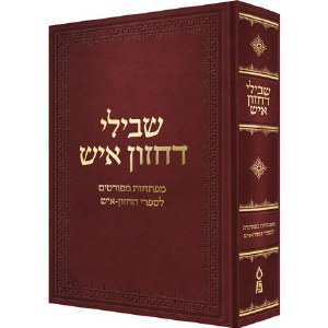 Shvilei D'Chazon Ish Hebrew [Hardcover]