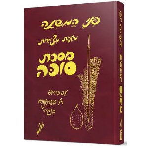 Mishnayos Metzuyaros P'nei Succah Hebrew [Hardcover]