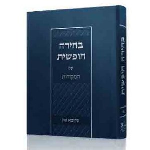 Bechirah Chofshis Im HaMekoros Hebrew [Hardcover]