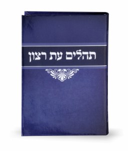 Tehillim Eis Ratzon Laminated Small Size Blue