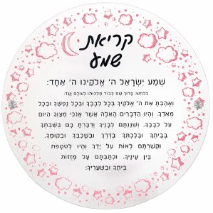 Lucite Krias Shema Wall Hanging Hebrew Menukad Pink 12&quot;