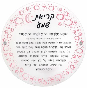 Lucite Krias Shema Wall Hanging Hebrew Menukad Pink 12"