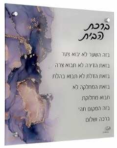 Lucite Birchas Habayis Wall Hanging Hebrew Home Blessing Painted Design Purple 14"