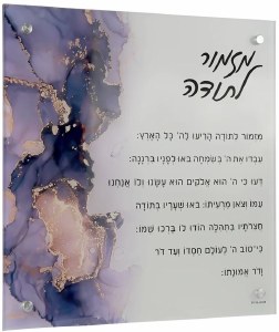 Painted Lucite Mizmor Lesoda Wall Hanging Plaque Hebrew Purple Design 14"