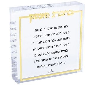 Lucite Birchas HaEsek Block Hebrew Compact Size Gold 4"