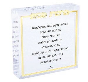 Lucite Birchas HaBayis Block Hebrew Compact Size Gold 4"