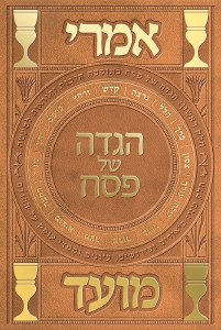 Imrei Moed Haggadah Hebrew [Hardcover]