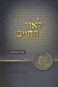 L'or HaChaim Hebrew [Hardcover]