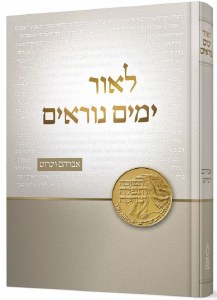 L'or Yamim Noraim Hebrew [Hardcover]