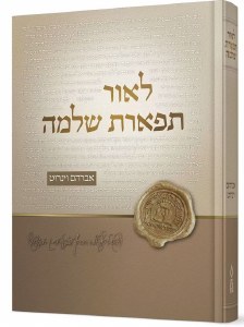 L'or Tiferes Shlomo Hebrew [Hardcover]