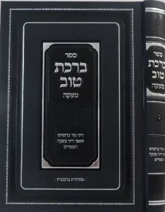 Sefer Birchas Tov Hebrew [Hardcover]