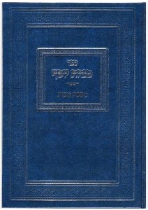 Minchas Yosef Maseches Makkos Hebrew [Hardcover]