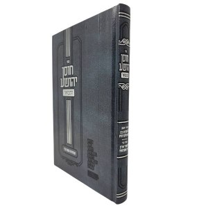 Sefer Chosein Yehoshua Hamevuar Hebrew Menukad [Hardcover]