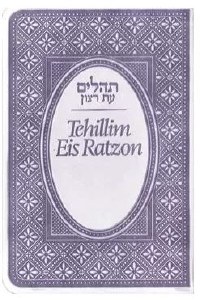 Tehillim Eis Ratzon Pocket Size Purple [Flexibound]