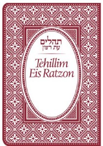Tehillim Eis Ratzon Burgundy [Flexibound]