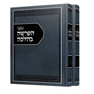 HaParshah B'halachah Hebrew 2 Volume Set [Hardcover]