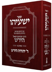 Sefer Yeshayahu Hebrew [Hardcover]