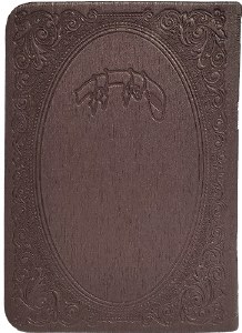 Siddur Kaftor Veferach Faux Leather Flexible Cover Pocket Size Sefard Burgundy [Paperback]
