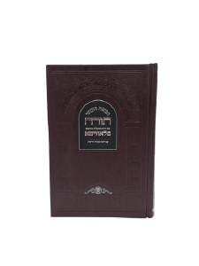 Chumash Slavita Edition 1 Volume Medium Size [Hardcover]