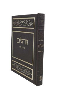 Tehillim Kaftor Veferach Faux Leather Album Design Large Size Brown