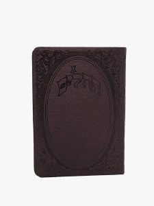 Tehillim Kaftor Veferach Faux Leather Flexible Cover Medium Size Burgundy [Paperback]