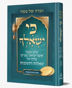 Haggadah Ki Yishalcha Hebrew Edut Mizrach Blue [Hardcover]