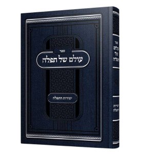 Sefer Olam Shel Tefillah Hebrew [Hardcover]