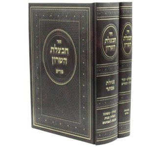 Chavatzeles HaSharon Purim 2 Volume Set [Hardcover]