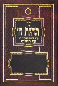 Siddur Tehillat Hashem with Tehillim Hebrew Pocket Edition Ari Assorted Colors - Single Piece [Hardcover]