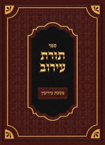 Toras HaEiruv Hebrew [Hardcover]