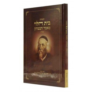 Kuntres Beis Halevi Mamar Habitachon [Hardcover]