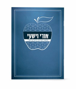 Ori VeYishi Booklet Apple Design Hebrew Edut Mizrach Blue [Paperback]