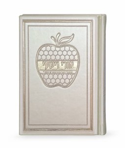Ori VeYishi Booklet Apple Design Hebrew Ashkenaz Cream [Hardcover]