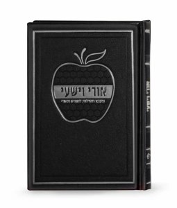 Ori VeYishi Booklet Apple Design Hebrew Ashkenaz Black [Hardcover]