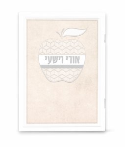 Ori VeYishi Booklet Apple Design Hebrew Ashkenaz Cream [Paperback]