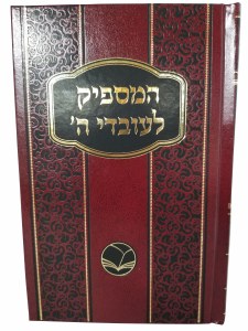 Hamaspik L'Ovdei Hashem Menukad [Hardcover]