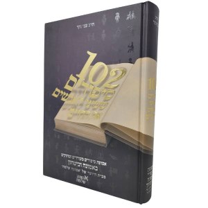 102 Stories That Changed People's Lives Hebrew Volume 1 [Hardcover]