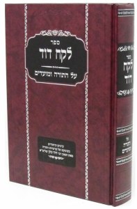 Lekach Dovid Al Hatorah Hebrew [Hardcover]