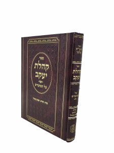 Sefer Koheles Yaakov Al HaMoadim Parah Chodesh Shabbos Hagadol [Hardcover]